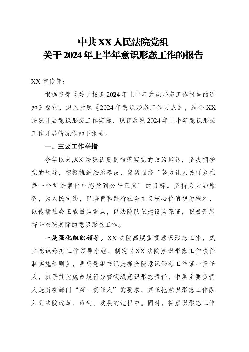 县法院2024年上半年意识形态工作总结_第1页