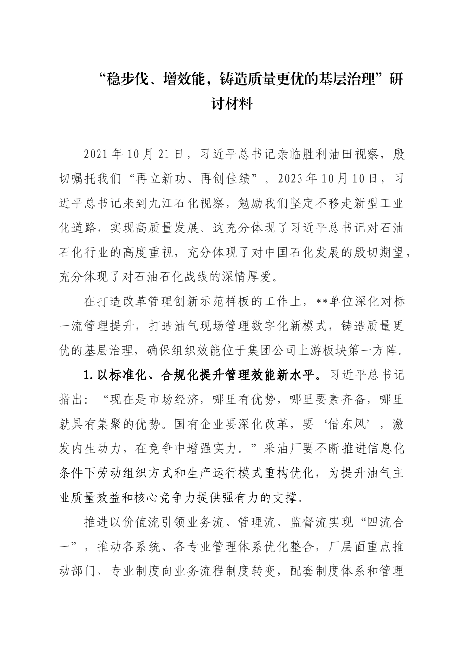 “稳步伐、增效能，铸造质量更优的基层治理”研讨材料_第1页