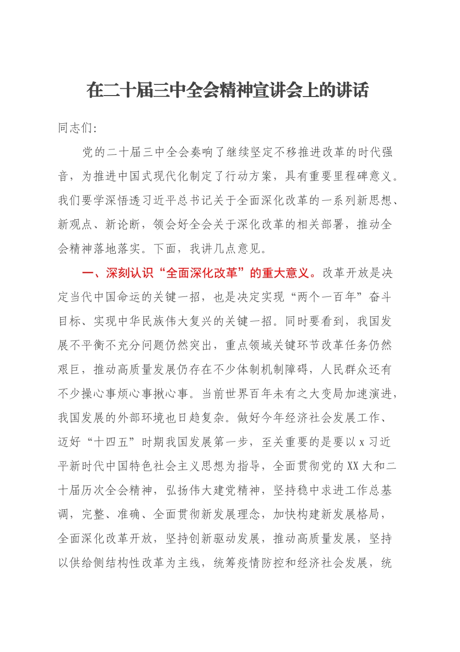 在二十届三中全会精神宣讲会上的讲话_第1页