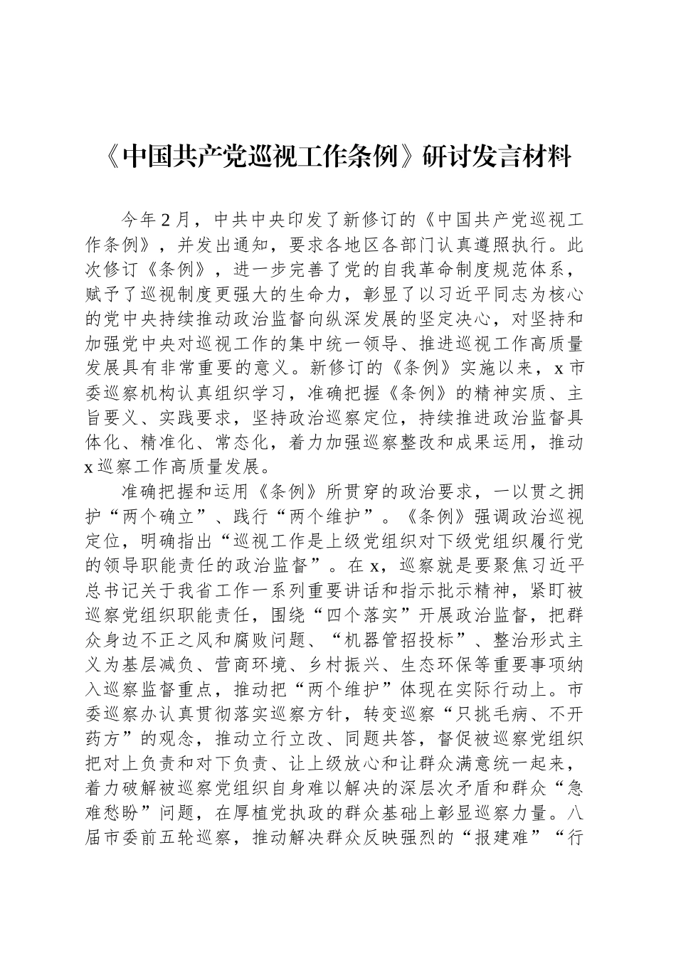 《中国共产党巡视工作条例》研讨发言材料_第1页