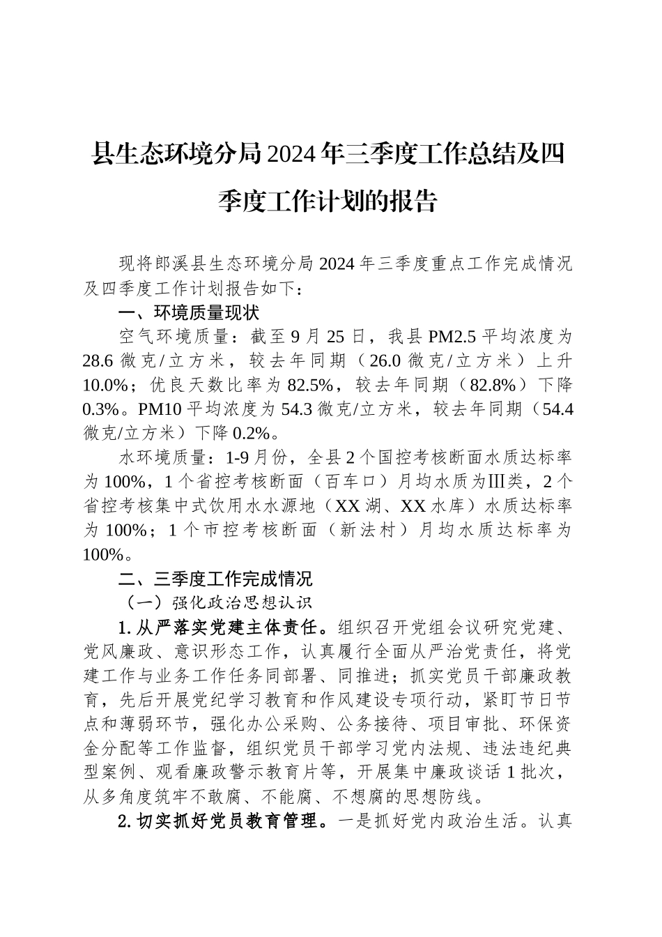 县生态环境分局2024年三季度工作总结及四季度工作计划的报告(20240930)_第1页