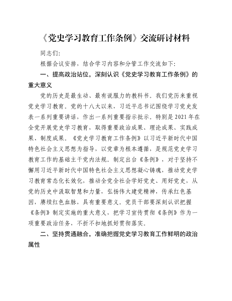 《党史学习教育工作条例》交流研讨材料_第1页