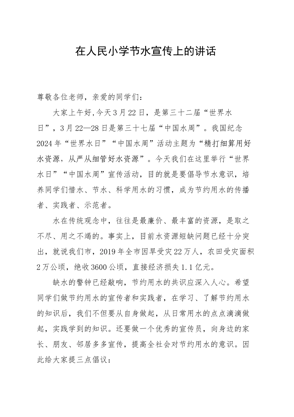 在人民小学节水宣传上的讲话_第1页