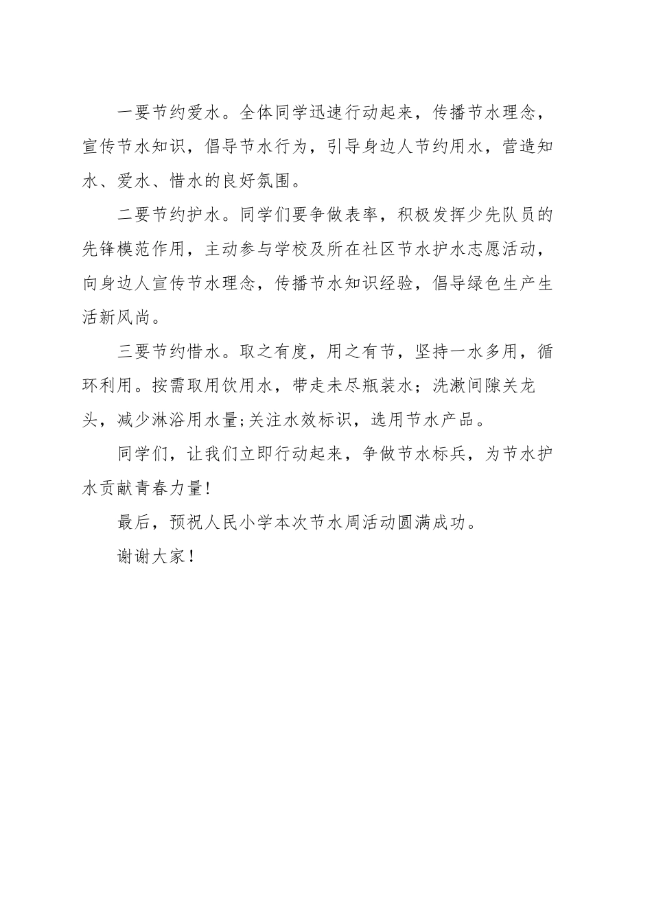 在人民小学节水宣传上的讲话_第2页