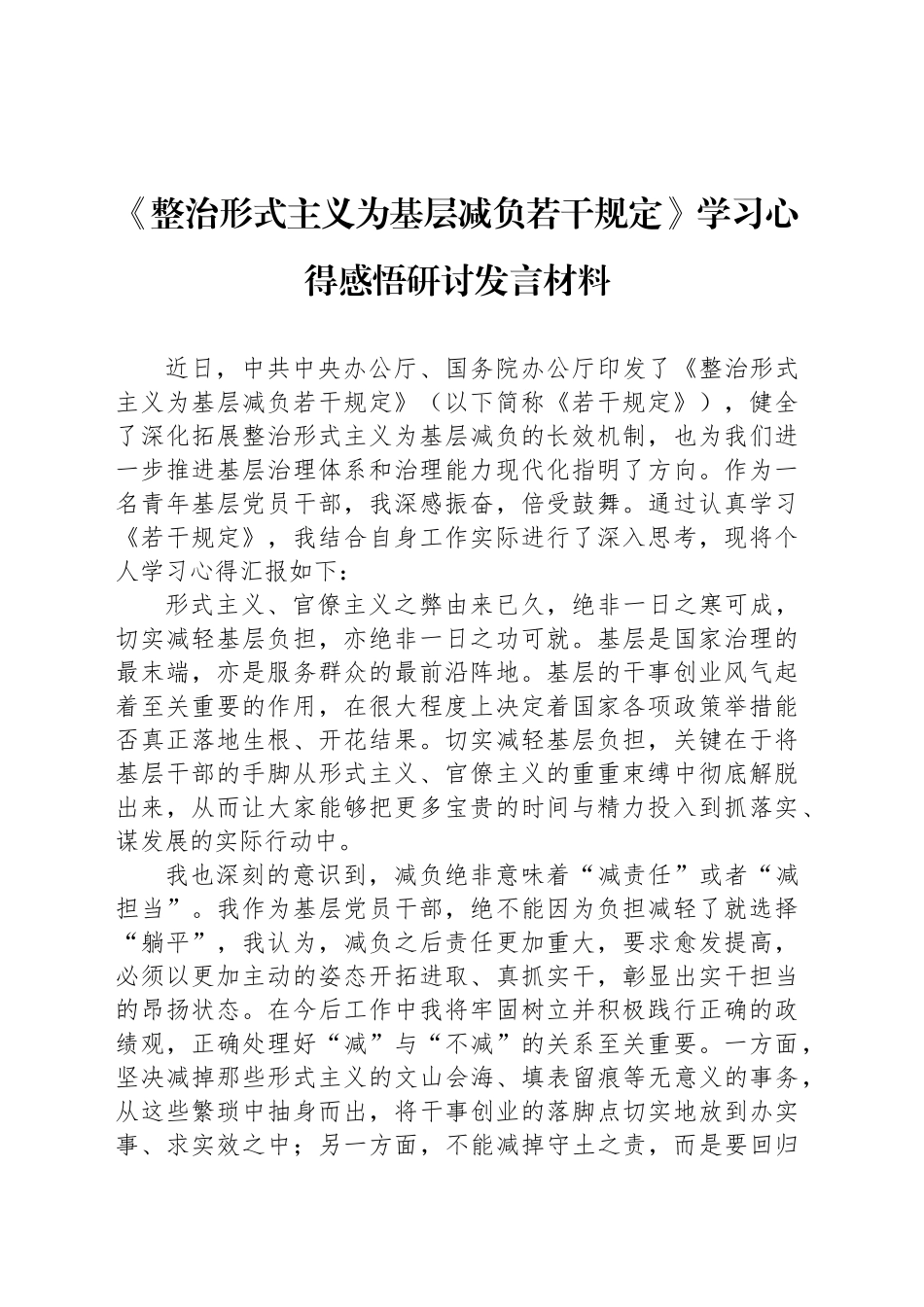 《整治形式主义为基层减负若干规定》学习心得感悟研讨发言材料_第1页