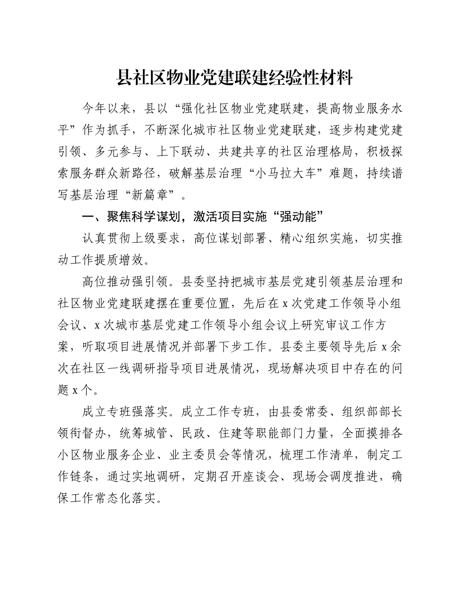 县社区物业党建联建经验性材料_第1页