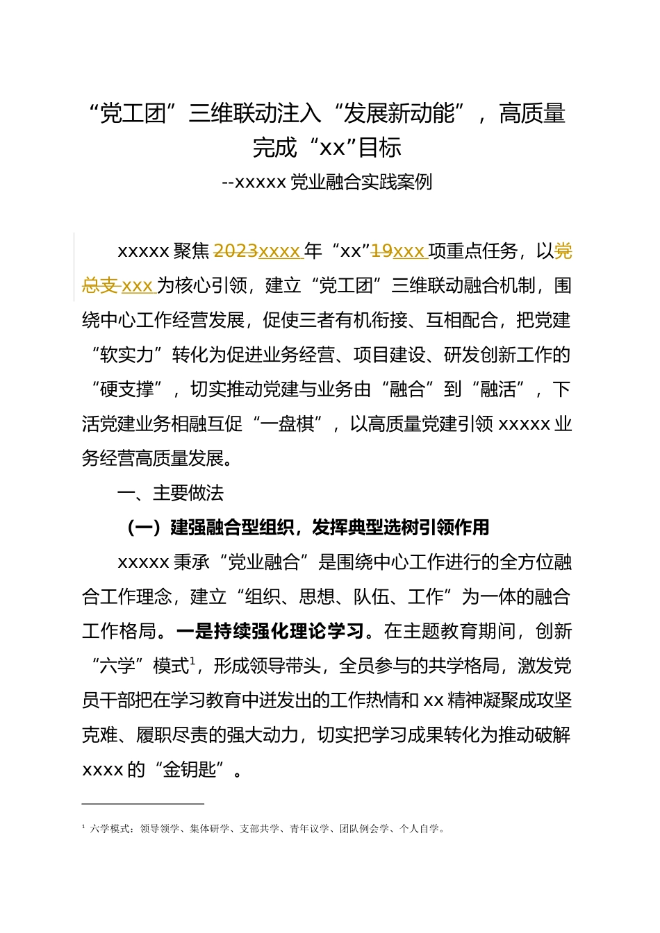 【党业融合实践案例】“党工团”三维联动注入“发展新动能”，高质量完成“进取”目标_第1页