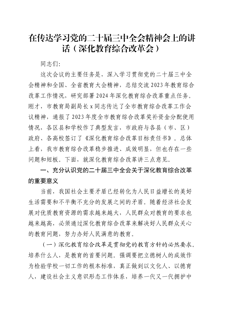 在传达学习三中全会精神会上的讲话（深化教育综合改革会）_第1页