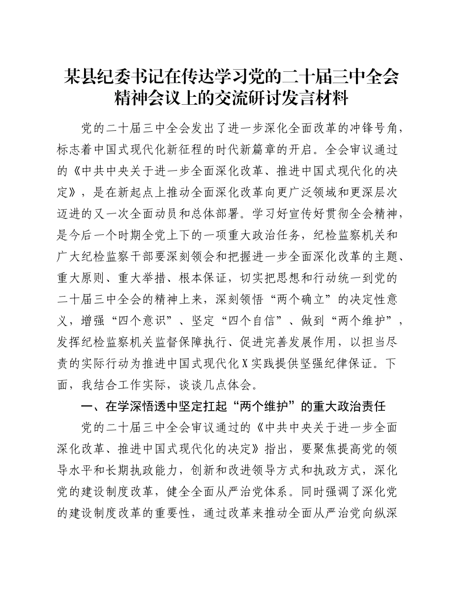 县纪委书记在传达学习三中全会精神会议上的交流研讨发言_第1页