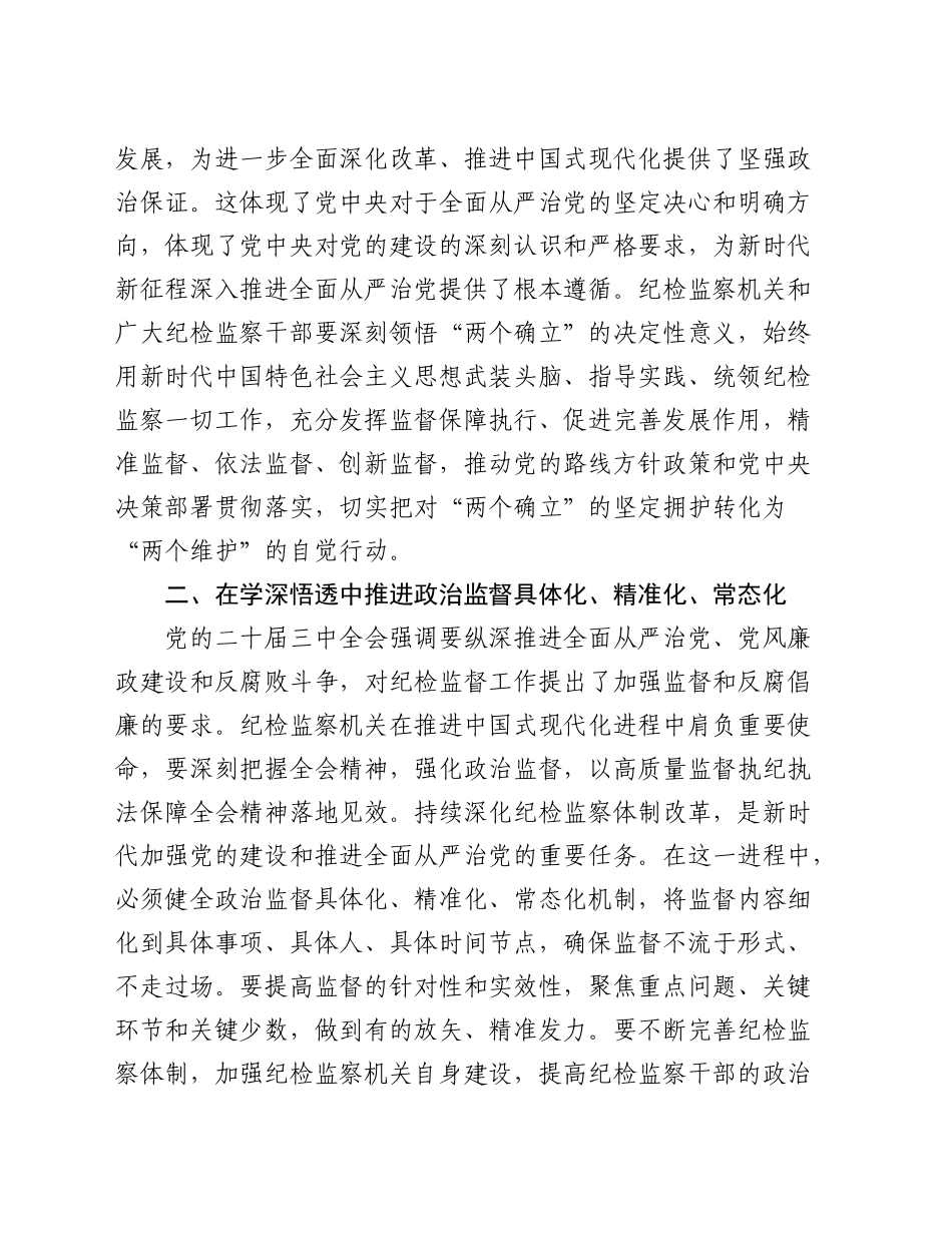 县纪委书记在传达学习三中全会精神会议上的交流研讨发言_第2页