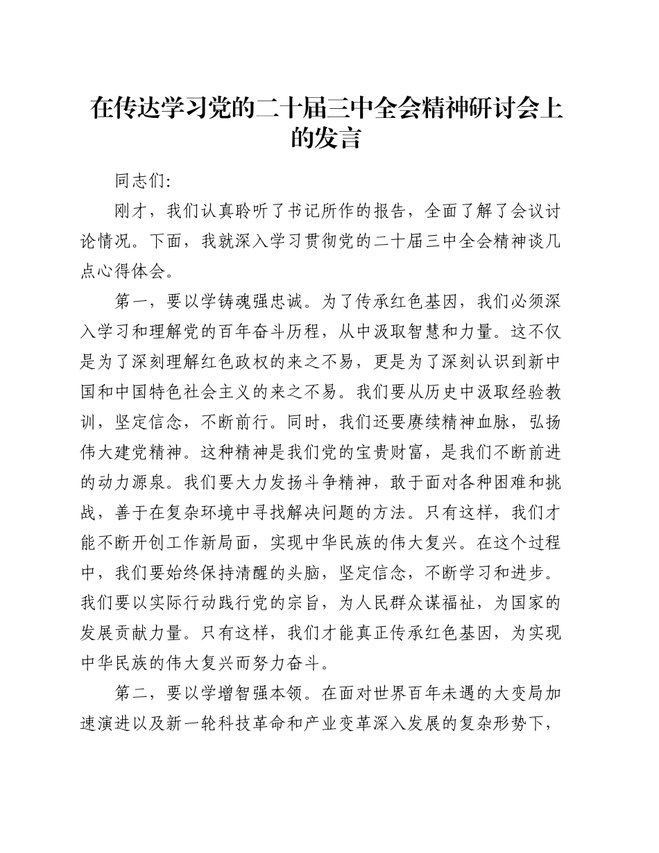 在传达学习党的二十届三中全会精神研讨会上的发言_第1页