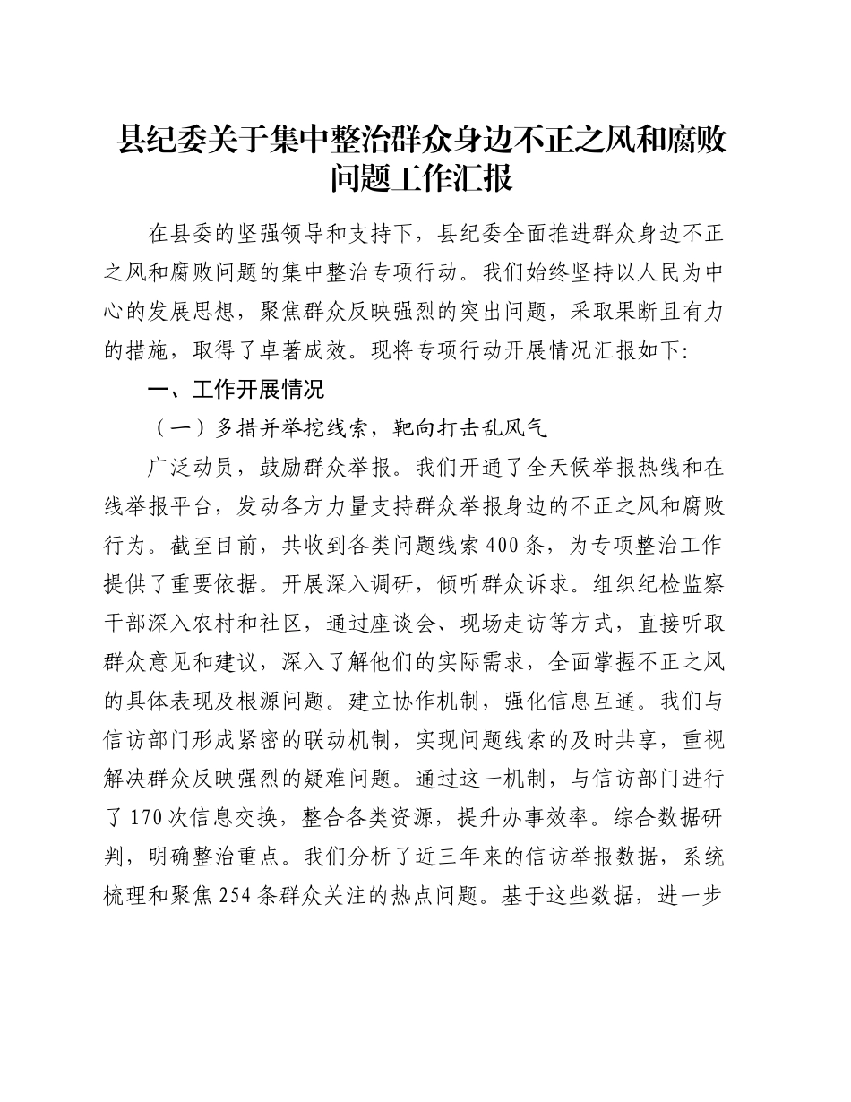 县纪委关于集中整治群众身边不正之风和腐败问题工作汇报_第1页