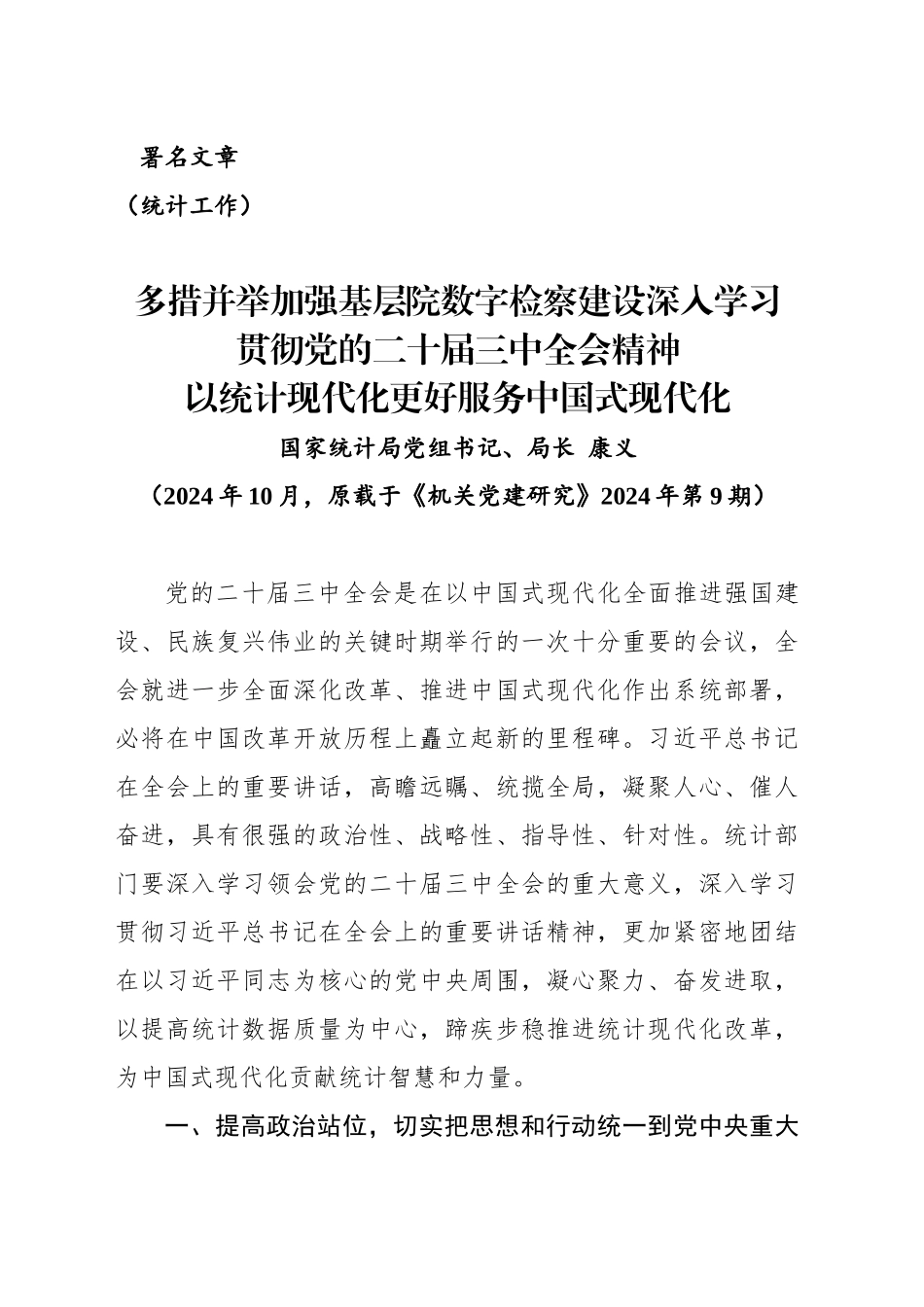 【统计工作】深入学习贯彻党的二十届三中全会精神以统计现代化更好服务中国式现代化_第1页