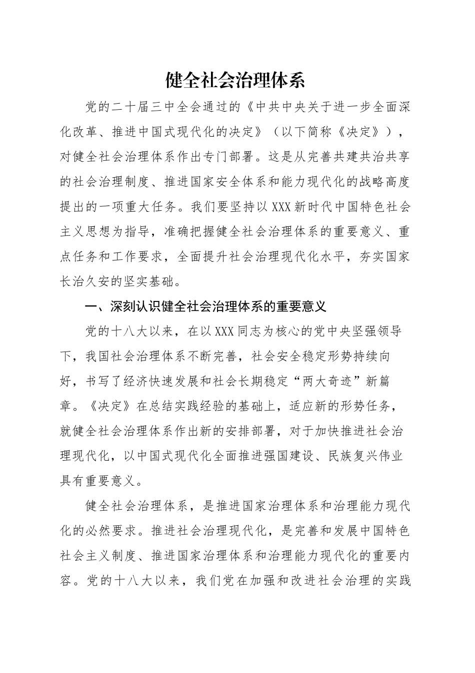 二十届三中全会健全社会治理体系专题党课讲稿（4300字，30张）_第1页