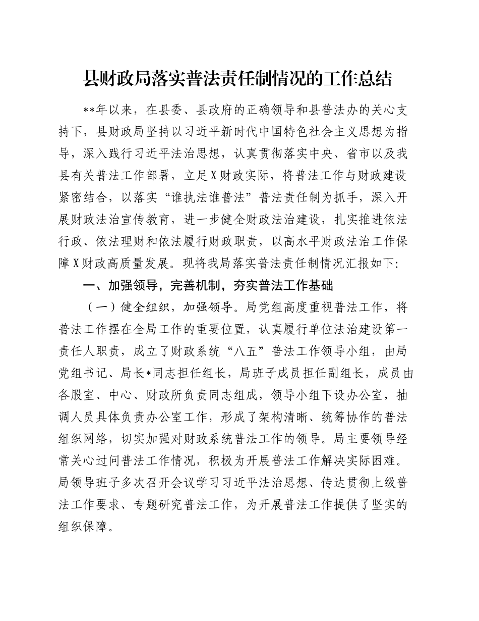 县财政局落实普法责任制情况的工作总结_第1页