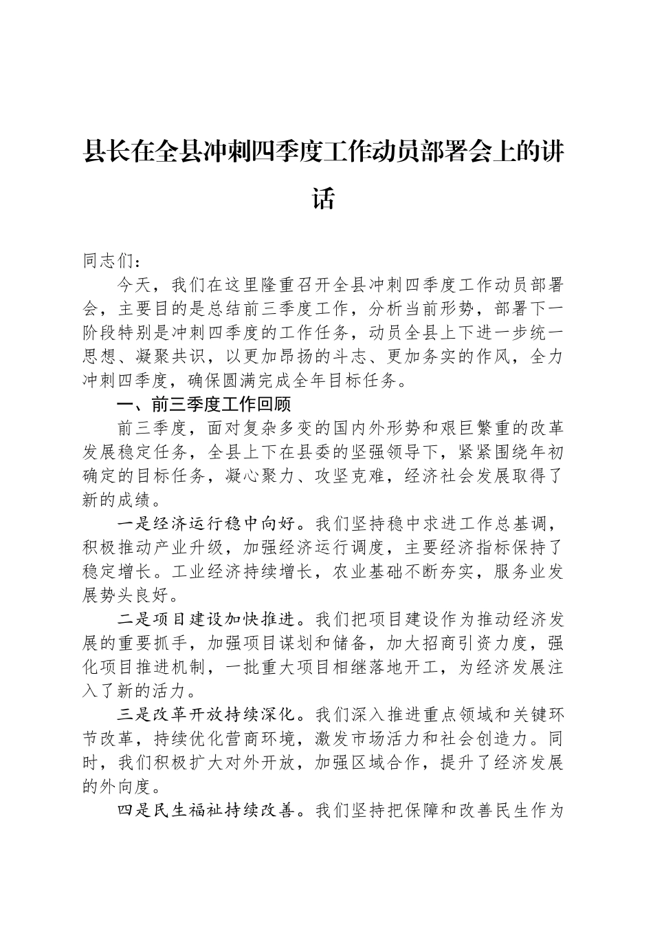 县长在全县冲刺四季度工作动员部署会上的讲话_第1页