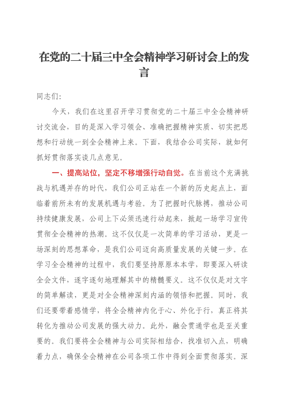 在党的二十届三中全会精神学习研讨会上的发言_第1页