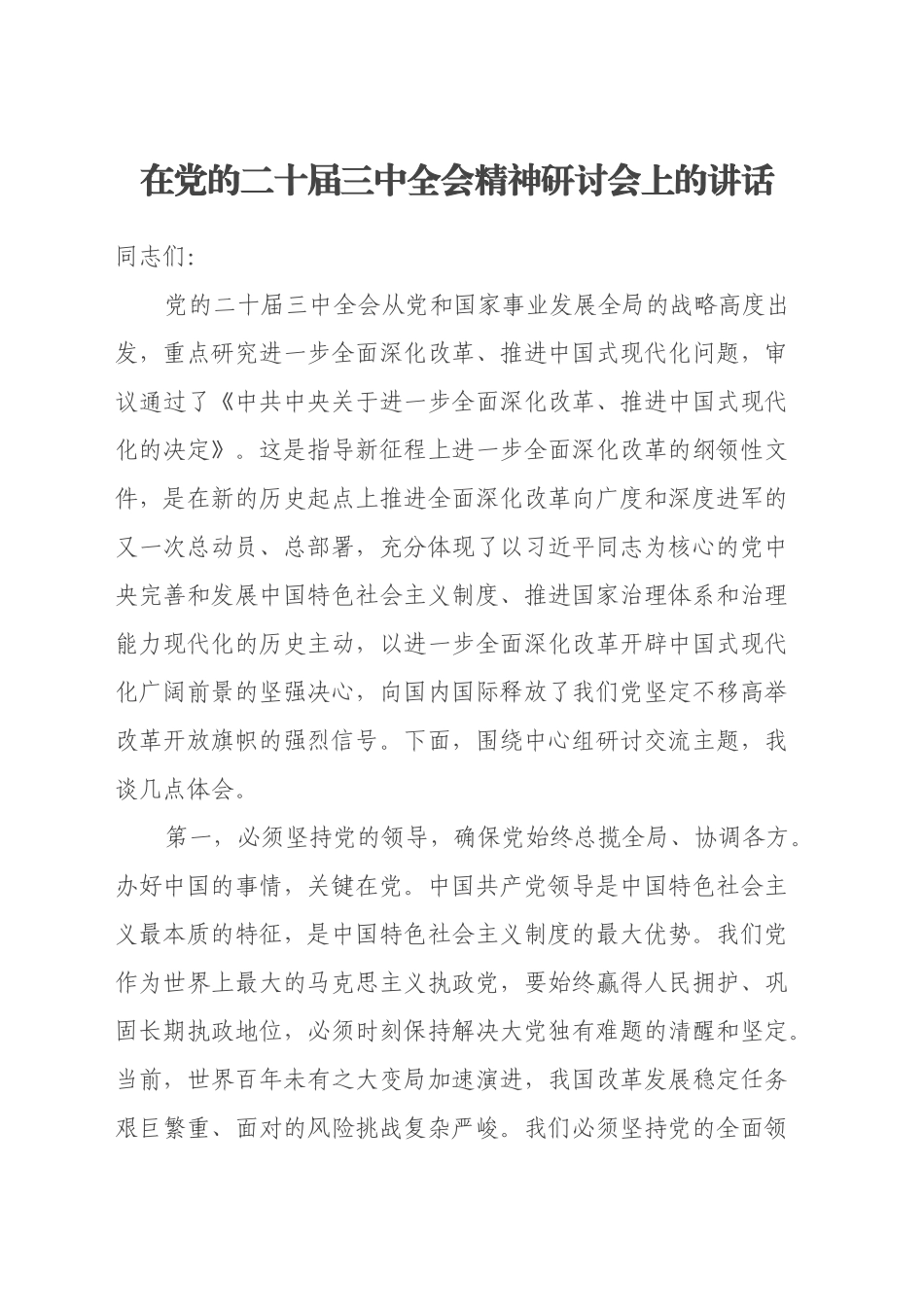 在党的二十届三中全会精神研讨会上的讲话_第1页