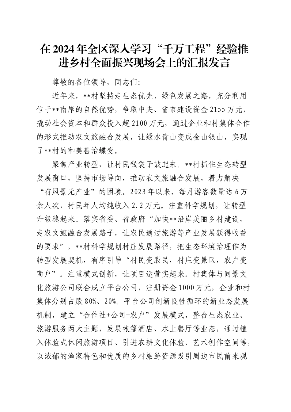 在全区深入学习“千万工程”经验推进乡村全面振兴现场会上的汇报发言_第1页