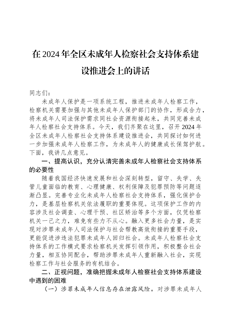 在2024年全区未成年人检察社会支持体系建设推进会上的讲话_第1页