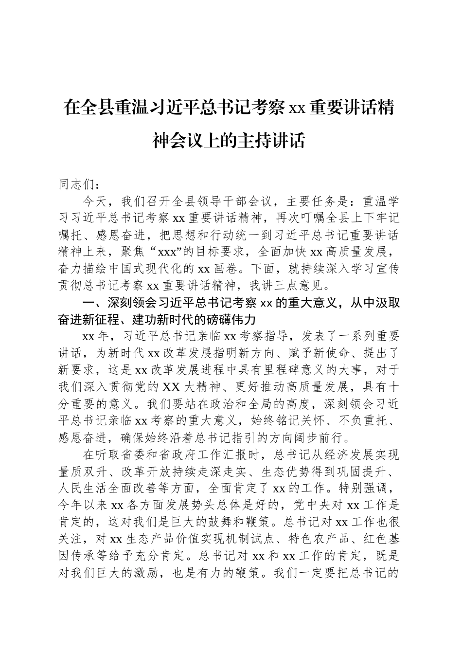 在全县重温习近平总书记考察xx重要讲话精神会议上的主持讲话_第1页