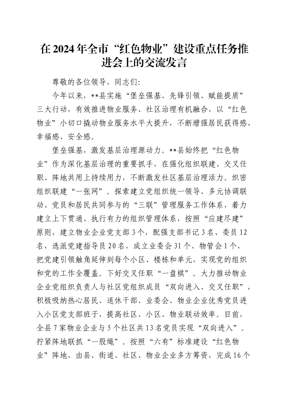 在全市“红色物业”建设重点任务推进会上的交流发言_第1页