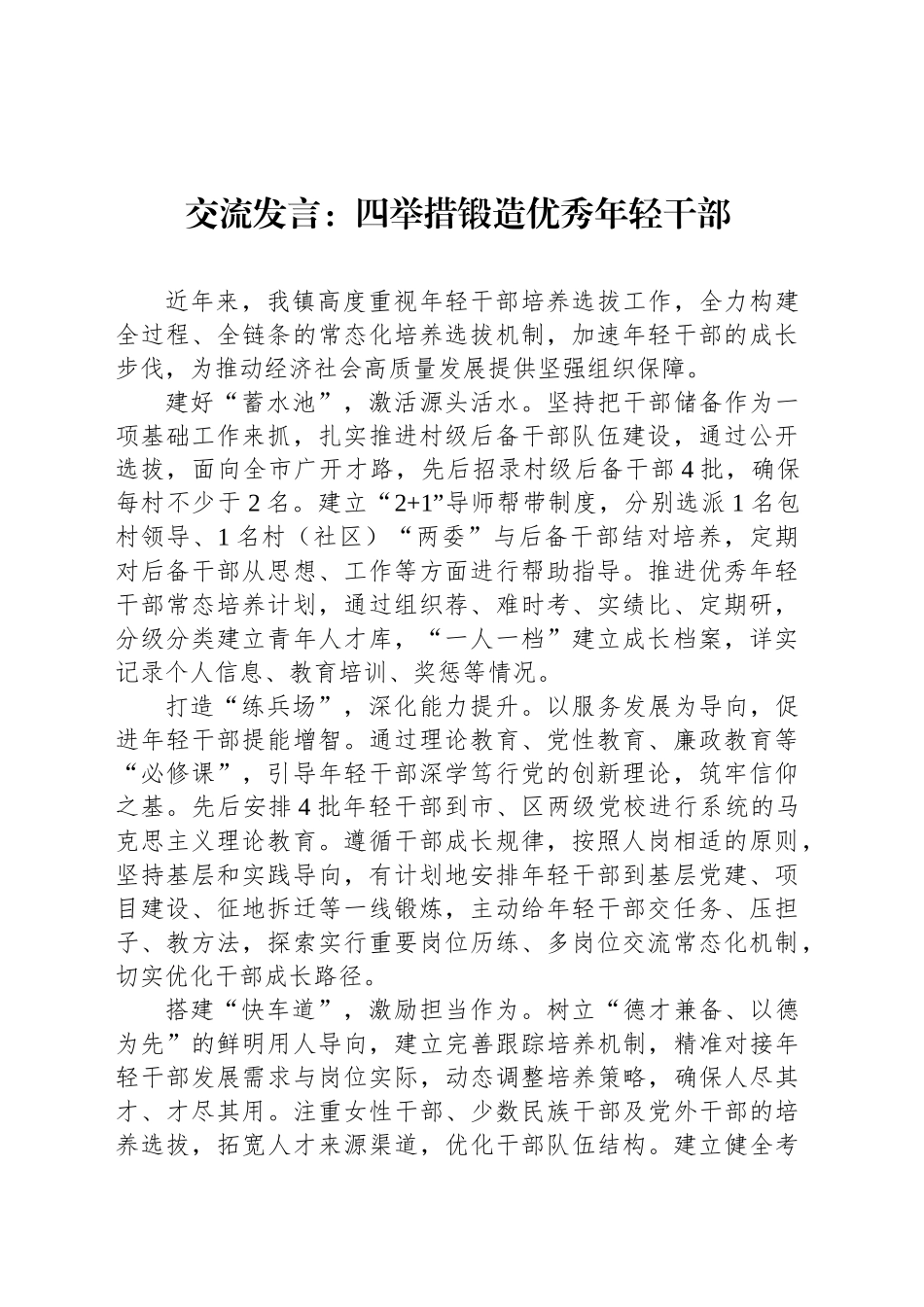 交流发言：四举措锻造优秀年轻干部_第1页