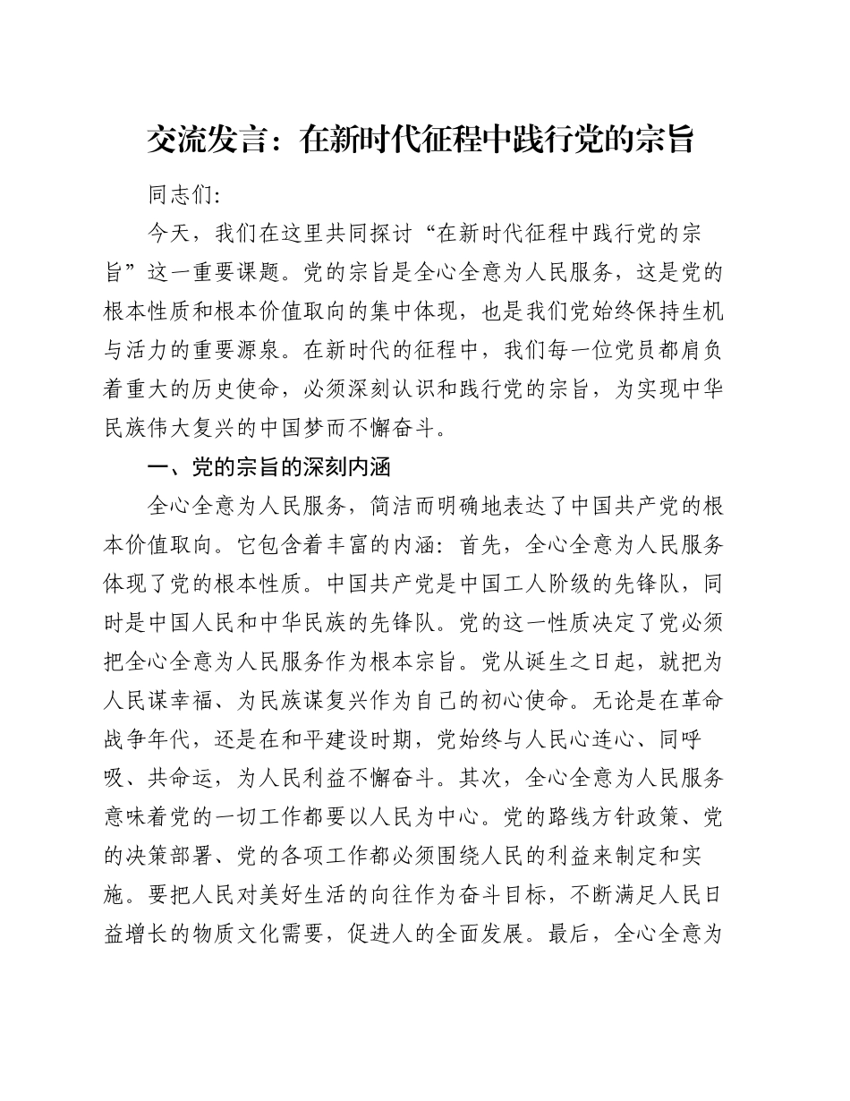交流发言：在新时代征程中践行党的宗旨_第1页