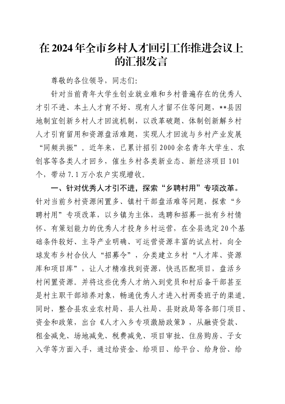 在全市乡村人才回引工作推进会议上的汇报发言_第1页