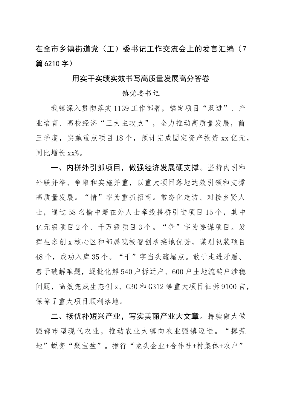 在全市乡镇街道街道党（工）委书记工作交流会上的发言汇编（7篇6210字）_第1页