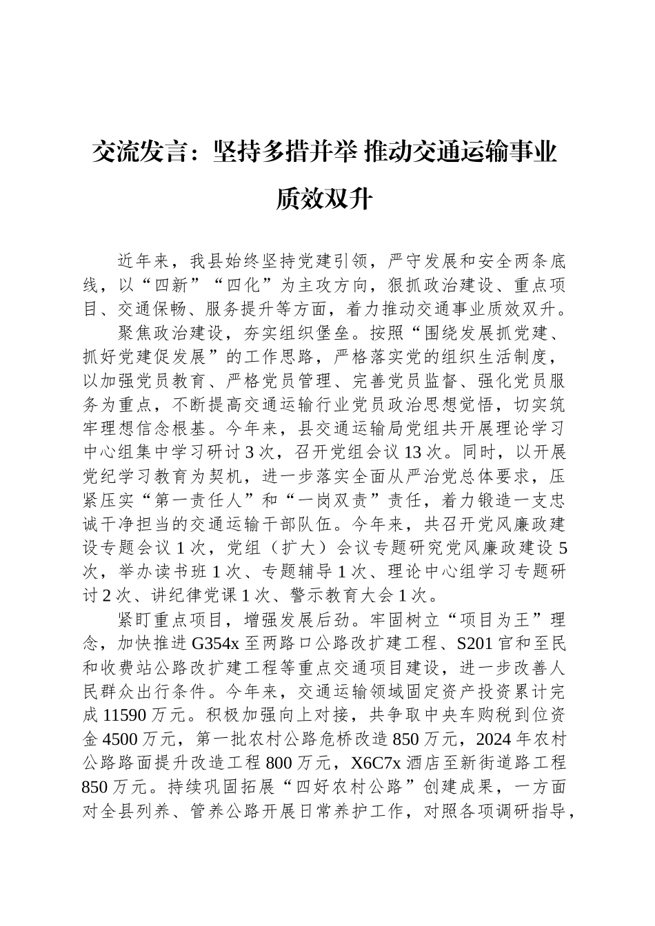 交流发言：坚持多措并举 推动交通运输事业质效双升_第1页
