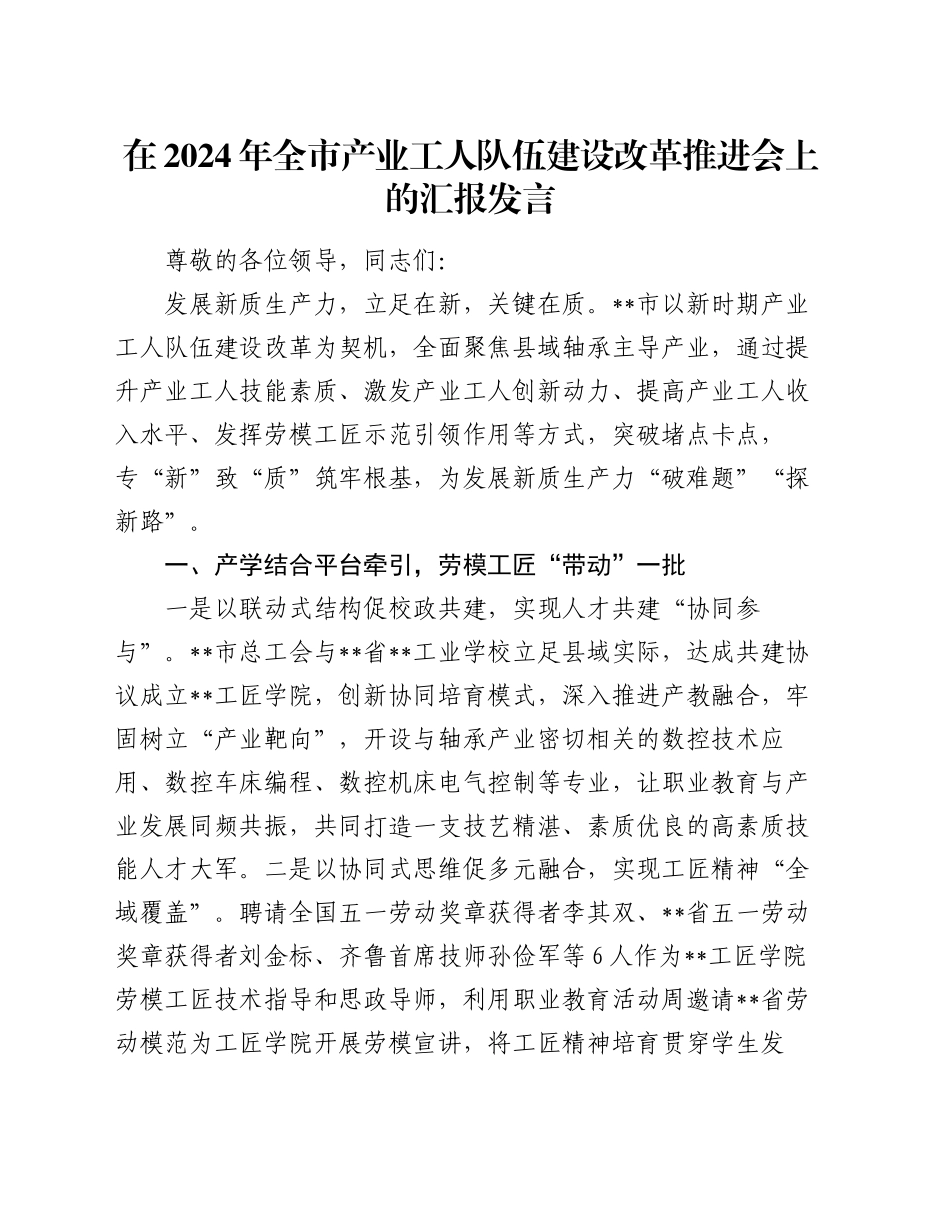 在2024年全市产业工人队伍建设改革推进会上的汇报发言_第1页