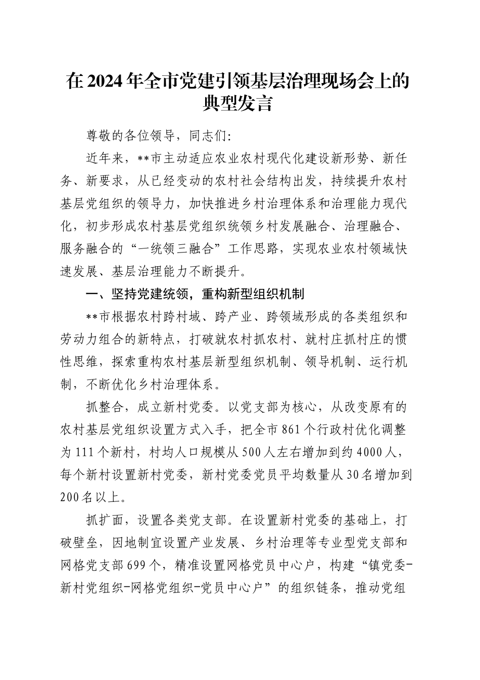 在全市党建引领基层治理现场会上的典型发言_第1页