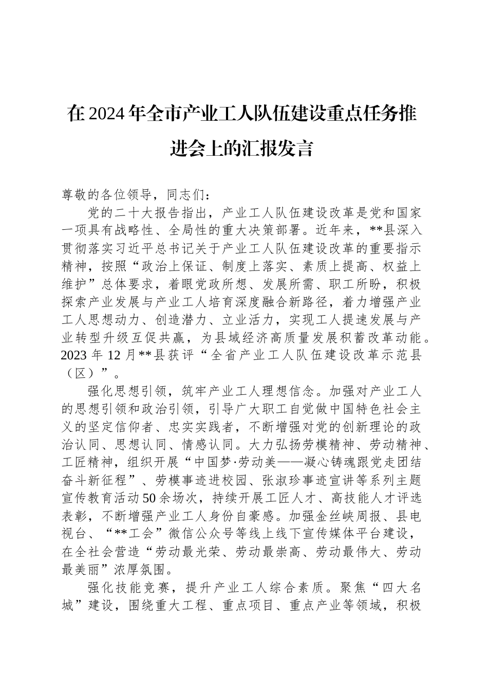 在2024年全市产业工人队伍建设重点任务推进会上的汇报发言_第1页
