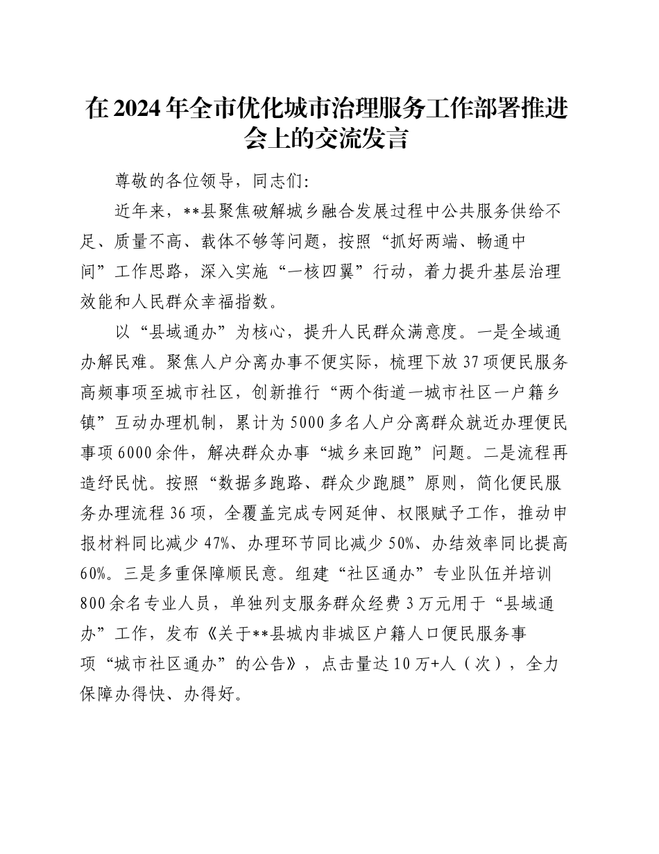 在2024年全市优化城市治理服务工作部署推进会上的交流发言_第1页