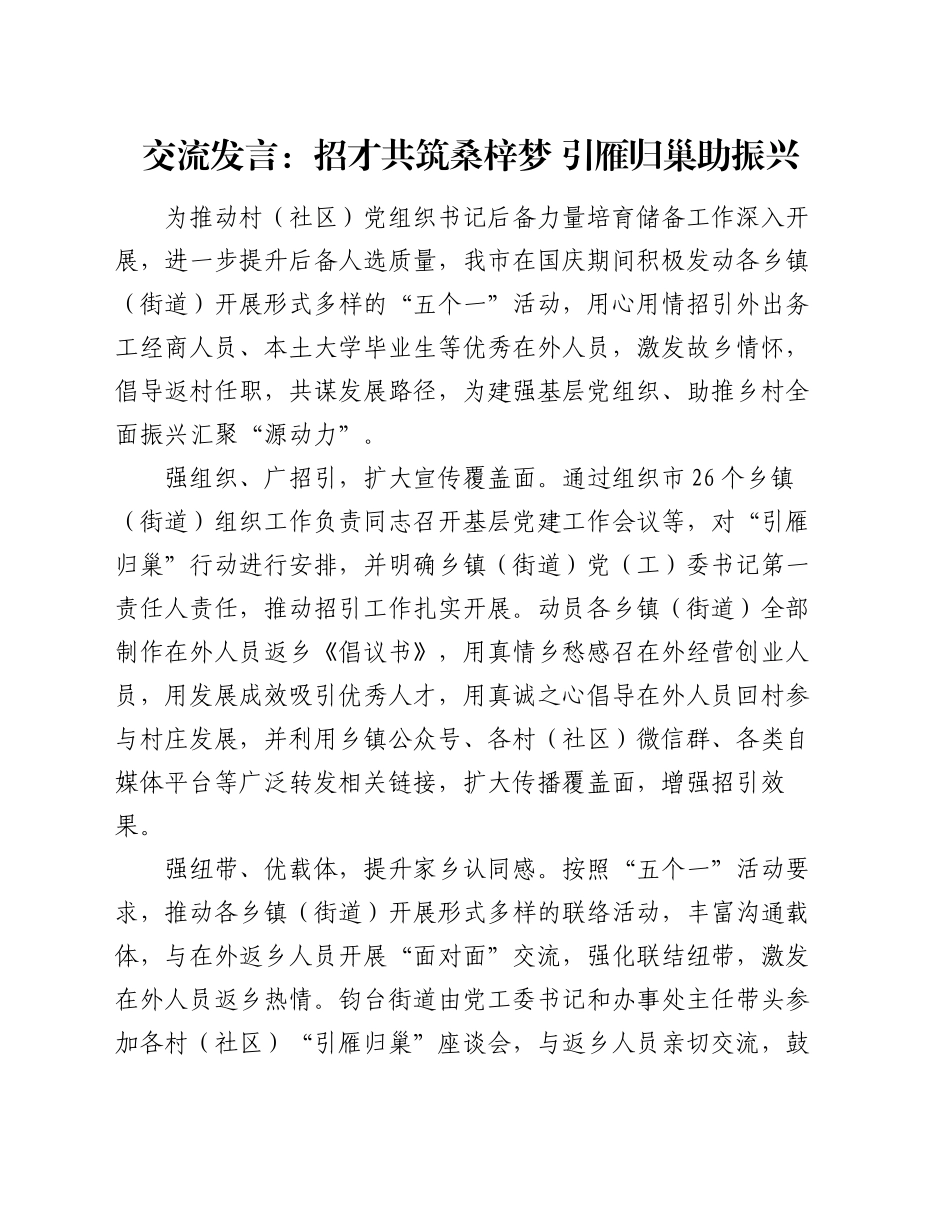 交流发言：招才共筑桑梓梦   引雁归巢助振兴_第1页
