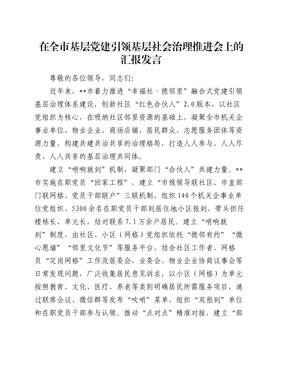 在全市基层党建引领基层社会治理推进会上的汇报发言_第1页