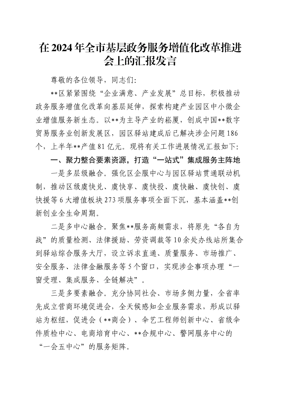 在全市基层政务服务增值化改革推进会上的汇报发言_第1页