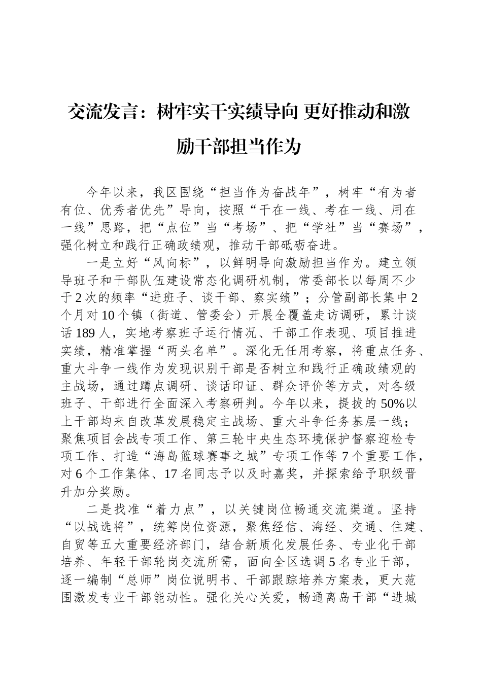 交流发言：树牢实干实绩导向 更好推动和激励干部担当作为_第1页