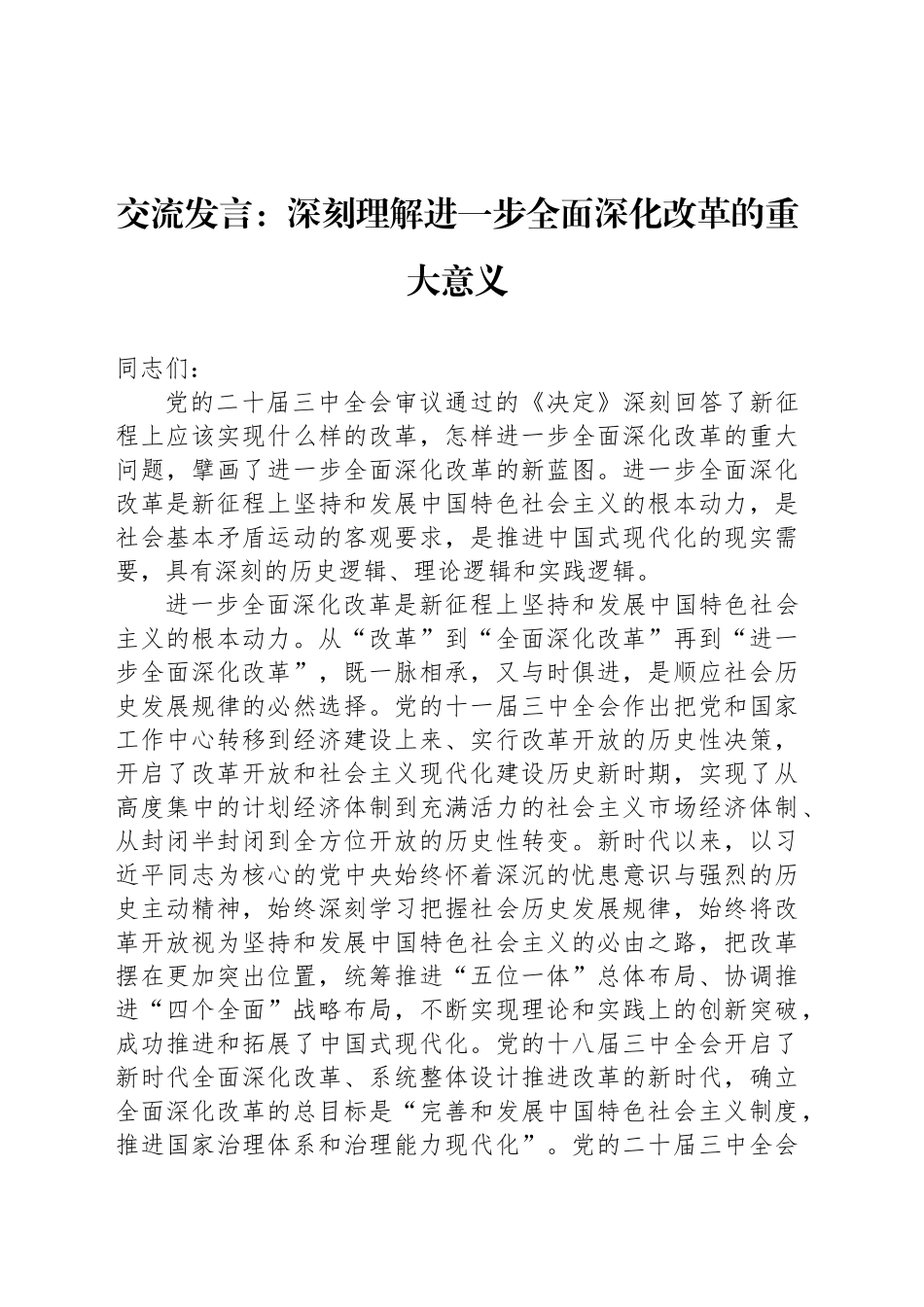 交流发言：深刻理解进一步全面深化改革的重大意义_第1页