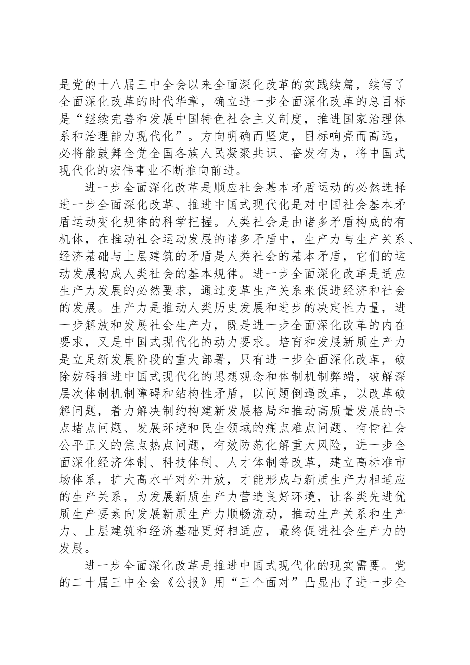 交流发言：深刻理解进一步全面深化改革的重大意义_第2页