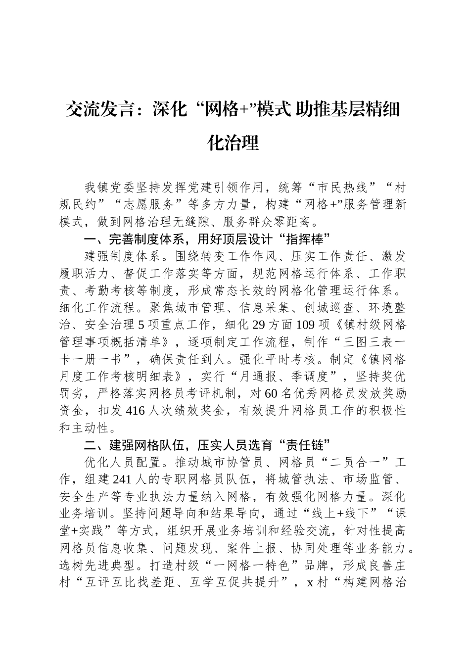 交流发言：深化“网格 ”模式 助推基层精细化治理_第1页