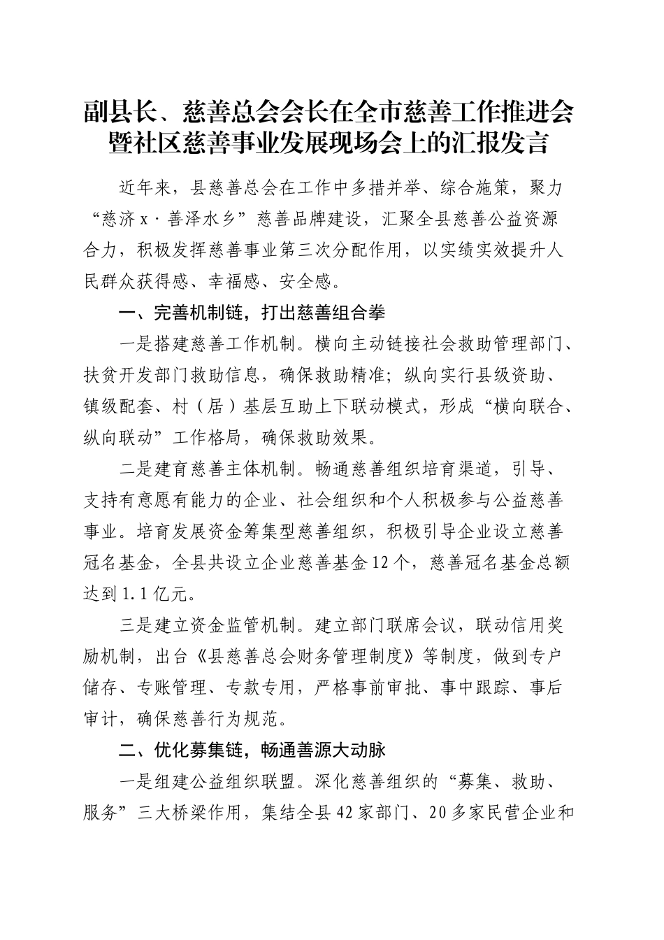 在全市慈善工作推进会暨社区慈善事业发展现场会上的汇报发言_第1页