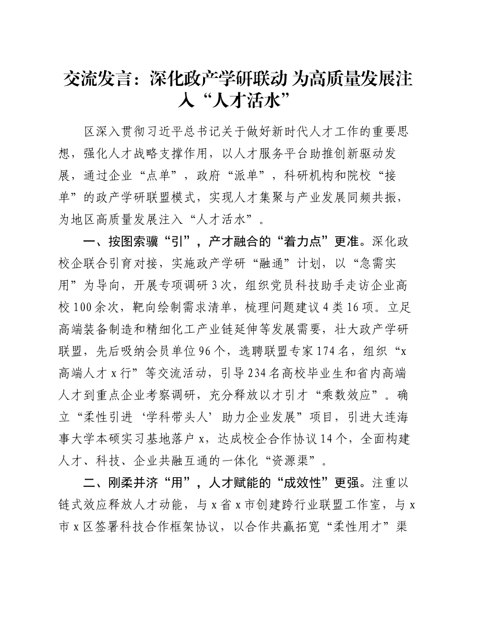 交流发言：深化政产学研联动   为高质量发展注入“人才活水”_第1页