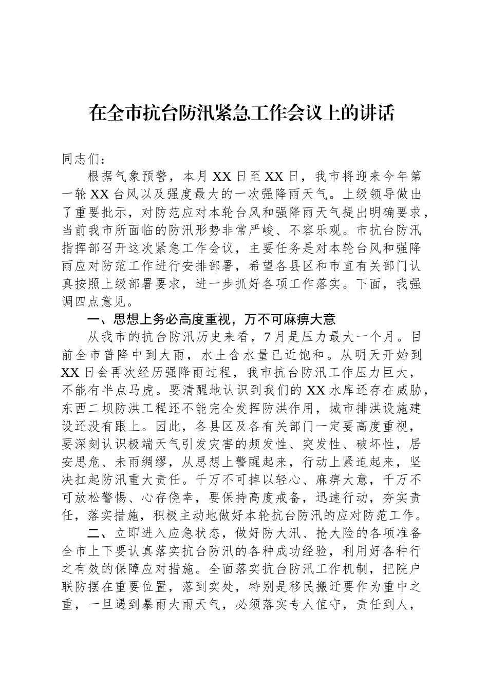 在全市抗台防汛紧急工作会议上的讲话_第1页