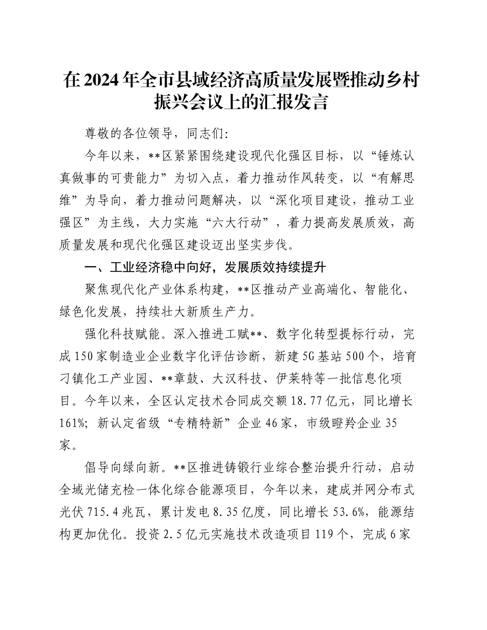 在2024年全市县域经济高质量发展暨推动乡村振兴会议上的汇报发言_第1页