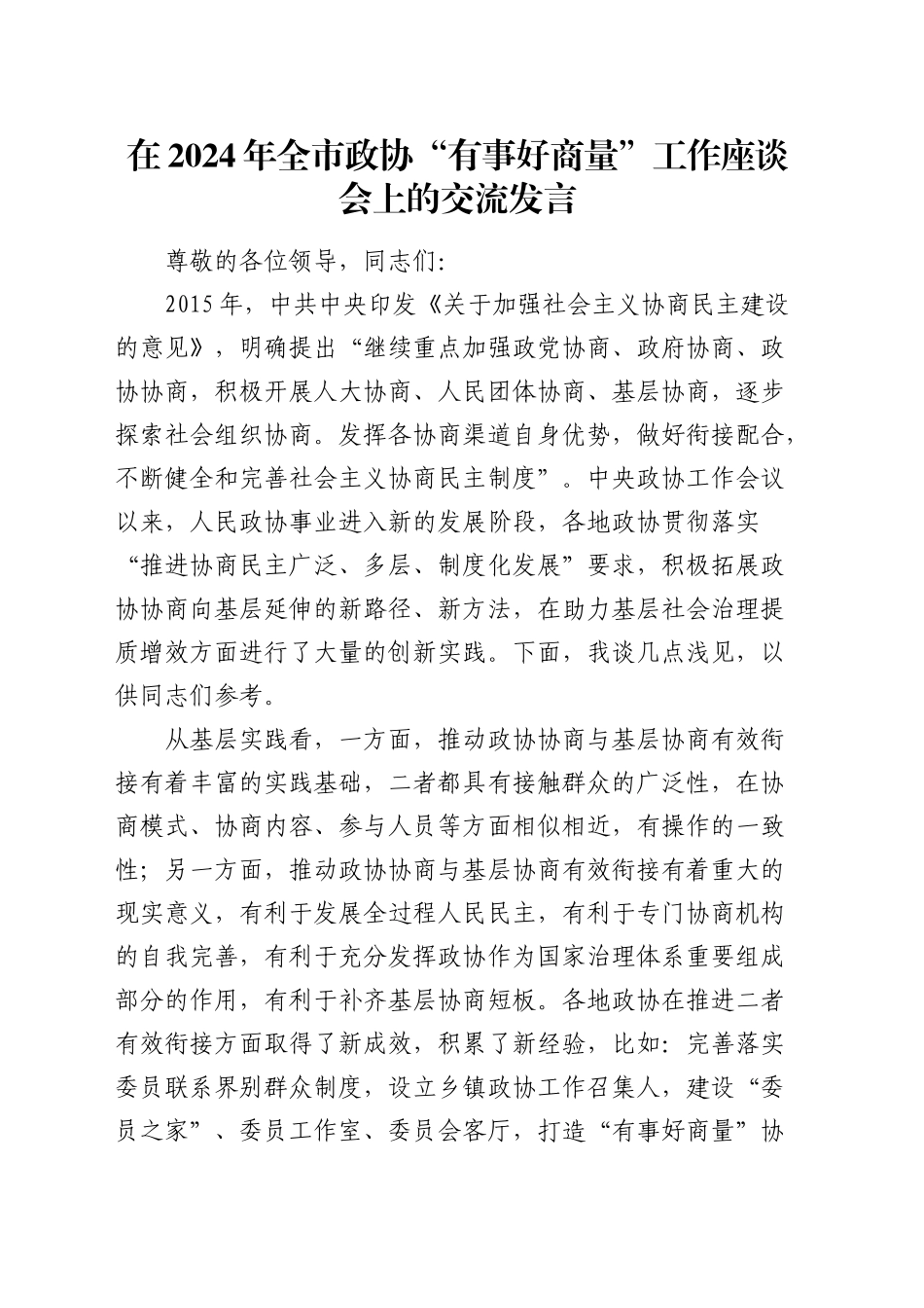 在全市政协“有事好商量”工作座谈会上的交流发言_第1页