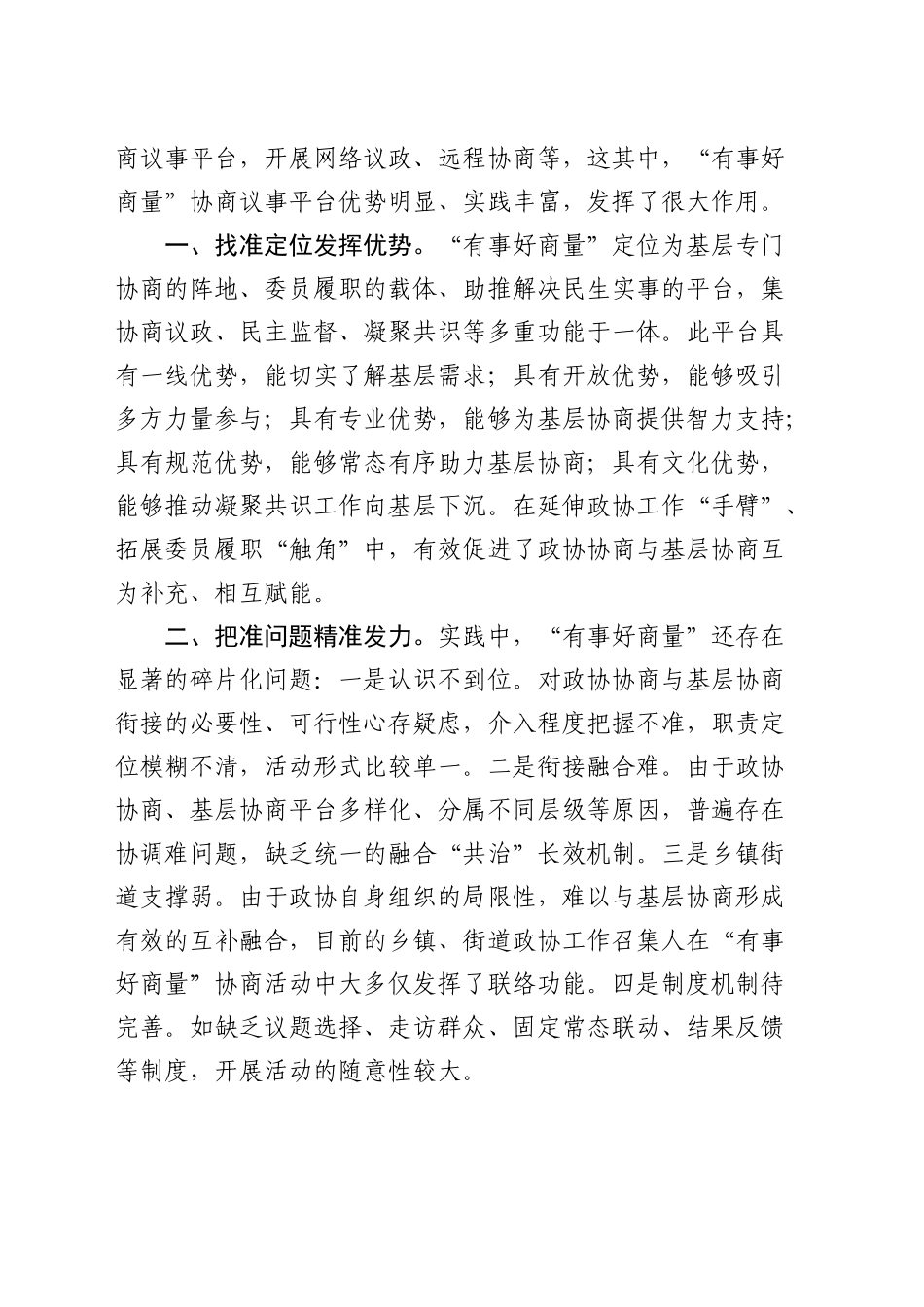 在全市政协“有事好商量”工作座谈会上的交流发言_第2页