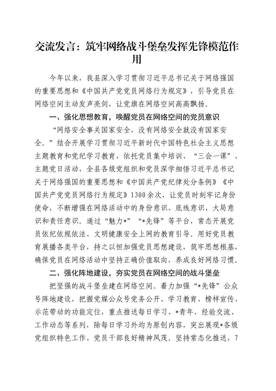 交流发言：筑牢网络战斗堡垒 发挥先锋模范作用（网络强国思想《网络行为规定》）_第1页