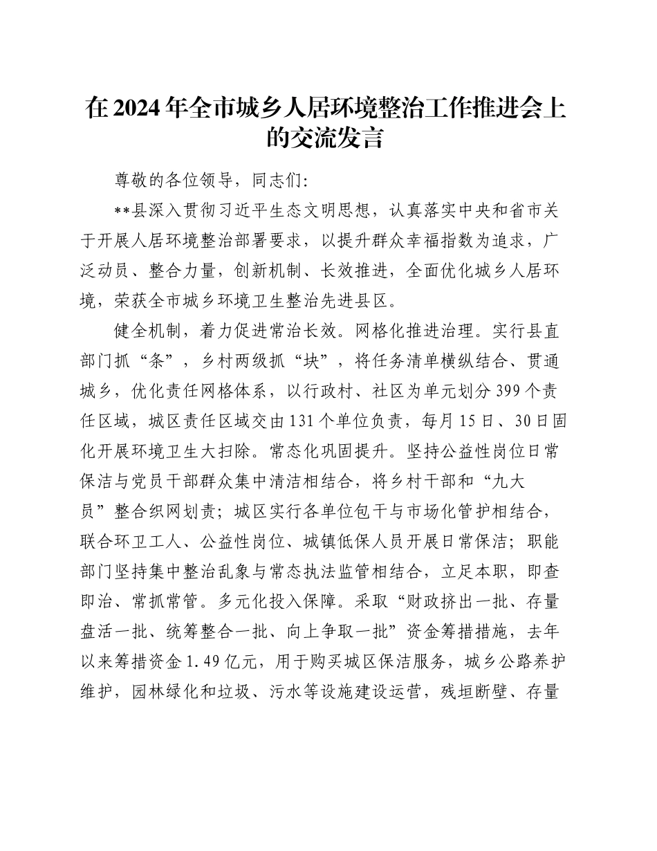 在2024年全市城乡人居环境整治工作推进会上的交流发言_第1页